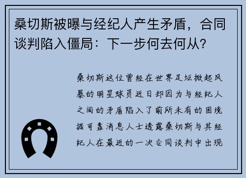 桑切斯被曝与经纪人产生矛盾，合同谈判陷入僵局：下一步何去何从？
