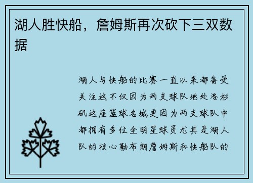 湖人胜快船，詹姆斯再次砍下三双数据