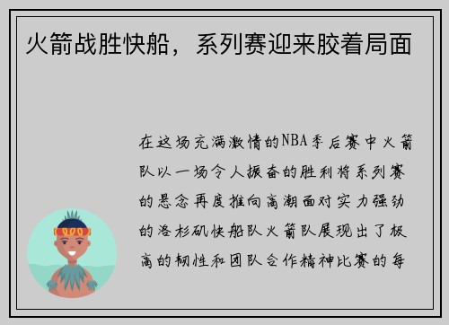 火箭战胜快船，系列赛迎来胶着局面