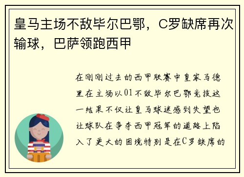 皇马主场不敌毕尔巴鄂，C罗缺席再次输球，巴萨领跑西甲