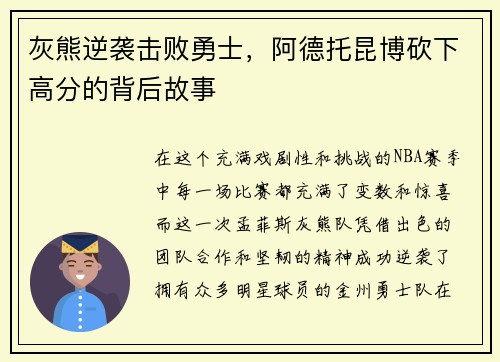 灰熊逆袭击败勇士，阿德托昆博砍下高分的背后故事