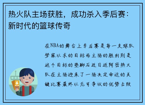 热火队主场获胜，成功杀入季后赛：新时代的篮球传奇