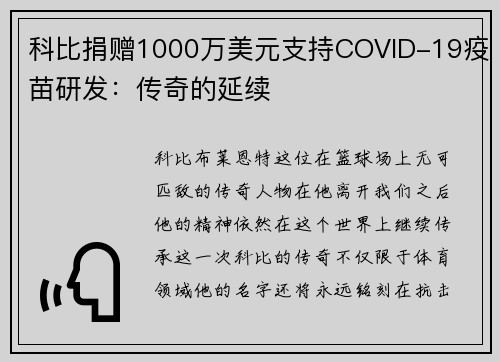 科比捐赠1000万美元支持COVID-19疫苗研发：传奇的延续