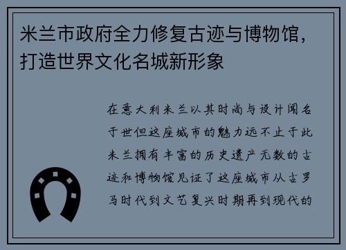 米兰市政府全力修复古迹与博物馆，打造世界文化名城新形象