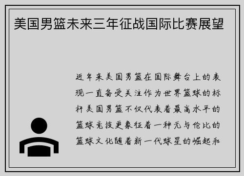 美国男篮未来三年征战国际比赛展望