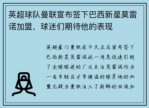 英超球队曼联宣布签下巴西新星莫雷诺加盟，球迷们期待他的表现