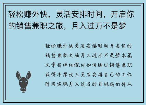 轻松赚外快，灵活安排时间，开启你的销售兼职之旅，月入过万不是梦