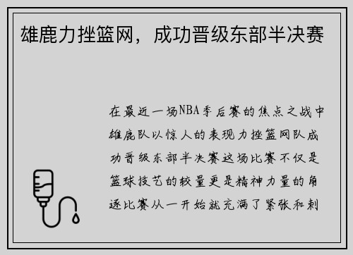 雄鹿力挫篮网，成功晋级东部半决赛