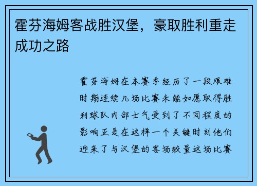 霍芬海姆客战胜汉堡，豪取胜利重走成功之路