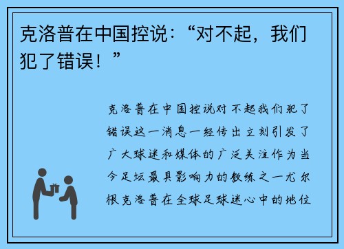 克洛普在中国控说：“对不起，我们犯了错误！”