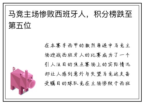 马竞主场惨败西班牙人，积分榜跌至第五位