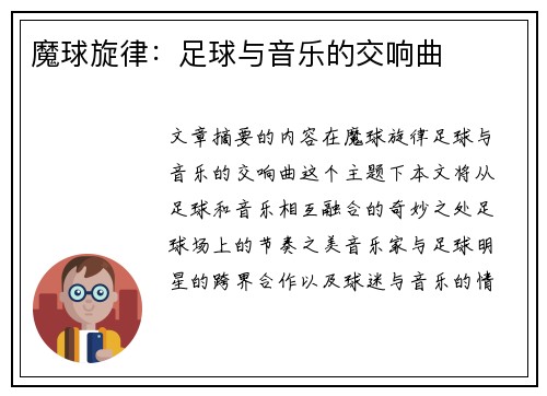 魔球旋律：足球与音乐的交响曲