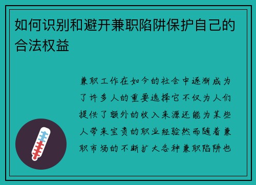 如何识别和避开兼职陷阱保护自己的合法权益