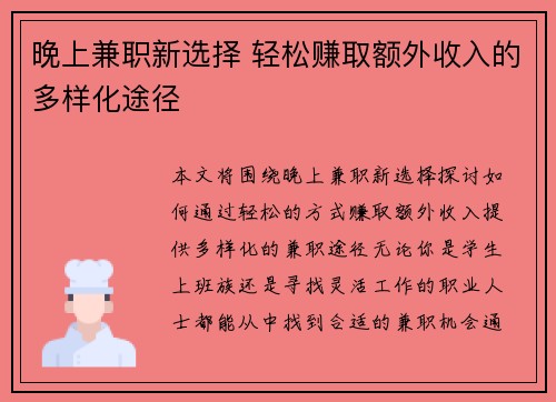 晚上兼职新选择 轻松赚取额外收入的多样化途径