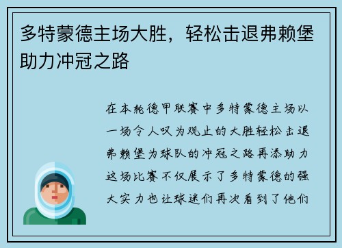 多特蒙德主场大胜，轻松击退弗赖堡助力冲冠之路