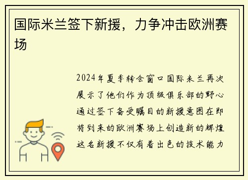 国际米兰签下新援，力争冲击欧洲赛场