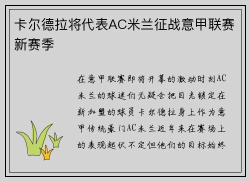 卡尔德拉将代表AC米兰征战意甲联赛新赛季