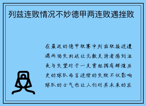 列兹连败情况不妙德甲两连败遇挫败