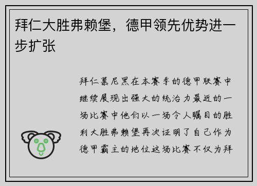 拜仁大胜弗赖堡，德甲领先优势进一步扩张