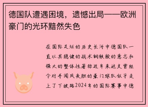 德国队遭遇困境，遗憾出局——欧洲豪门的光环黯然失色