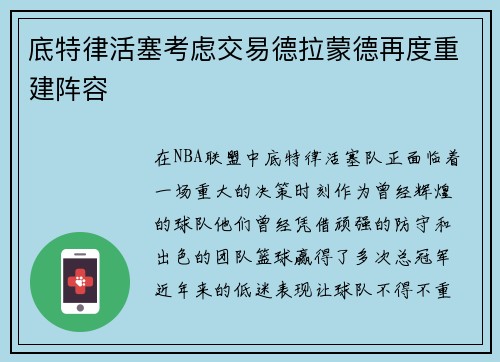 底特律活塞考虑交易德拉蒙德再度重建阵容