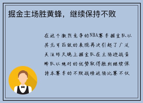 掘金主场胜黄蜂，继续保持不败