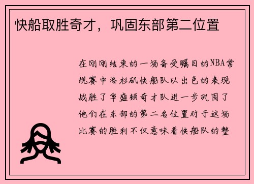 快船取胜奇才，巩固东部第二位置
