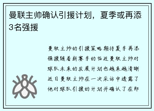曼联主帅确认引援计划，夏季或再添3名强援