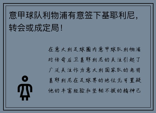 意甲球队利物浦有意签下基耶利尼，转会或成定局！