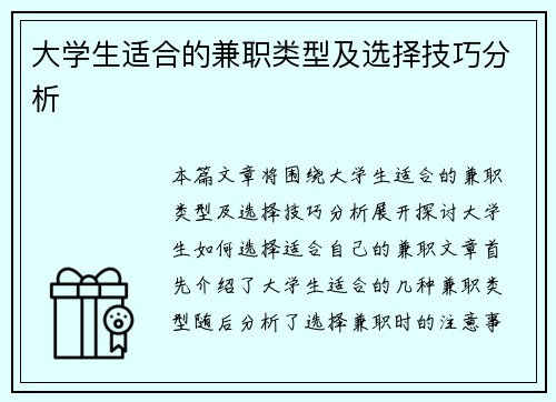 大学生适合的兼职类型及选择技巧分析