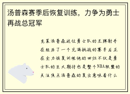 汤普森赛季后恢复训练，力争为勇士再战总冠军