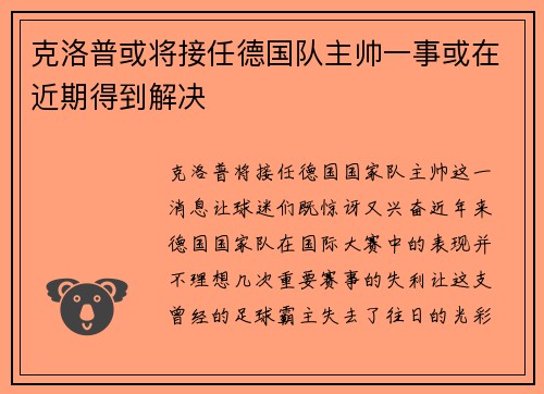克洛普或将接任德国队主帅一事或在近期得到解决