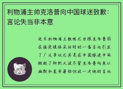 利物浦主帅克洛普向中国球迷致歉：言论失当非本意