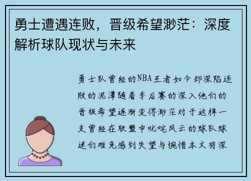 勇士遭遇连败，晋级希望渺茫：深度解析球队现状与未来