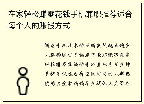 在家轻松赚零花钱手机兼职推荐适合每个人的赚钱方式