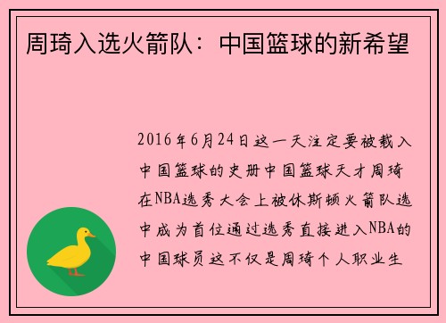 周琦入选火箭队：中国篮球的新希望