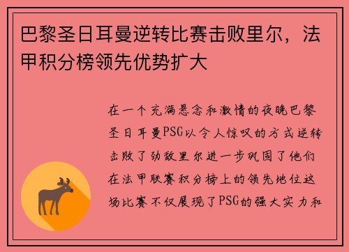巴黎圣日耳曼逆转比赛击败里尔，法甲积分榜领先优势扩大