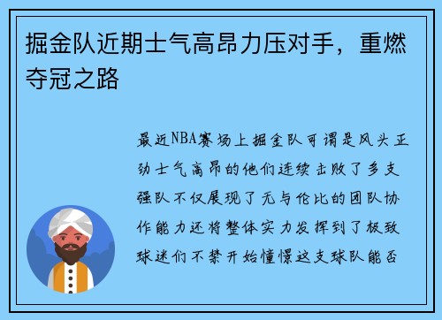 掘金队近期士气高昂力压对手，重燃夺冠之路
