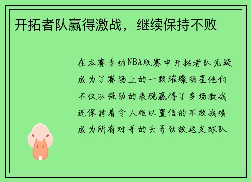 开拓者队赢得激战，继续保持不败