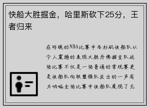 快船大胜掘金，哈里斯砍下25分，王者归来