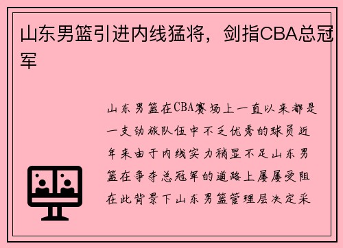 山东男篮引进内线猛将，剑指CBA总冠军