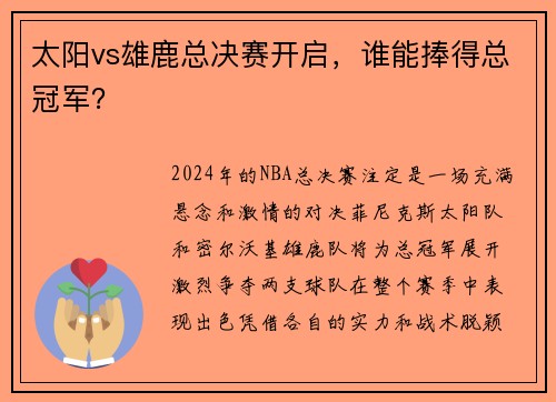 太阳vs雄鹿总决赛开启，谁能捧得总冠军？
