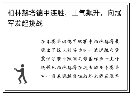 柏林赫塔德甲连胜，士气飙升，向冠军发起挑战