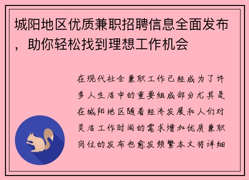 城阳地区优质兼职招聘信息全面发布，助你轻松找到理想工作机会