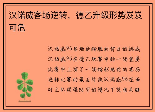 汉诺威客场逆转，德乙升级形势岌岌可危