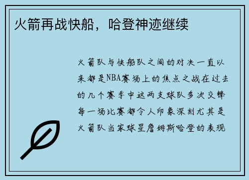 火箭再战快船，哈登神迹继续