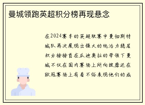 曼城领跑英超积分榜再现悬念