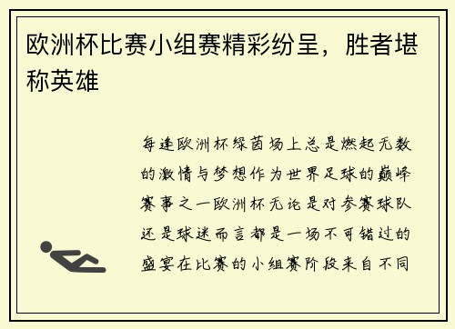 欧洲杯比赛小组赛精彩纷呈，胜者堪称英雄