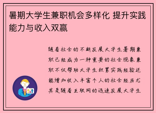 暑期大学生兼职机会多样化 提升实践能力与收入双赢