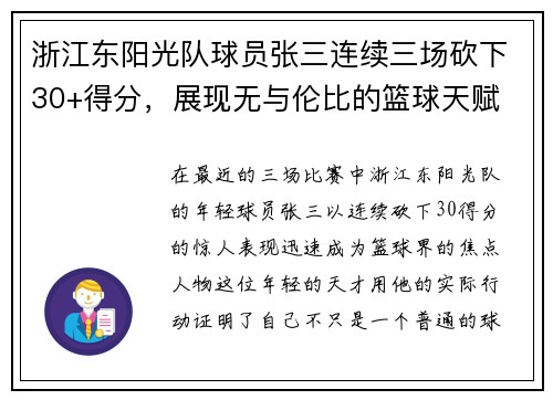 浙江东阳光队球员张三连续三场砍下30+得分，展现无与伦比的篮球天赋